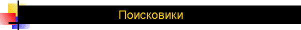 Поисковики