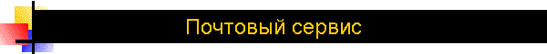 Почтовый сервис