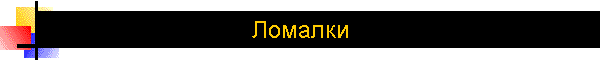 Ломалки