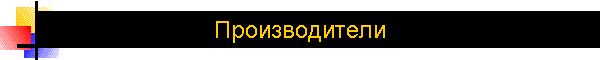 Производители