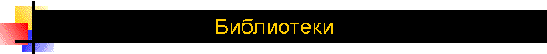 Библиотеки