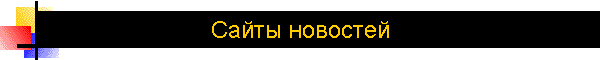 Сайты новостей